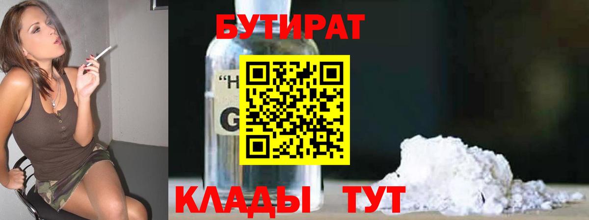 Десногорск  Бутират бутандиол  Бутират  Вход с VPN 